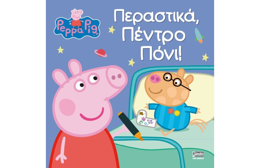 ΠΕΡΑΣΤΙΚΑ, ΠΕΝΤΡΟ ΠΟΝΙ!
