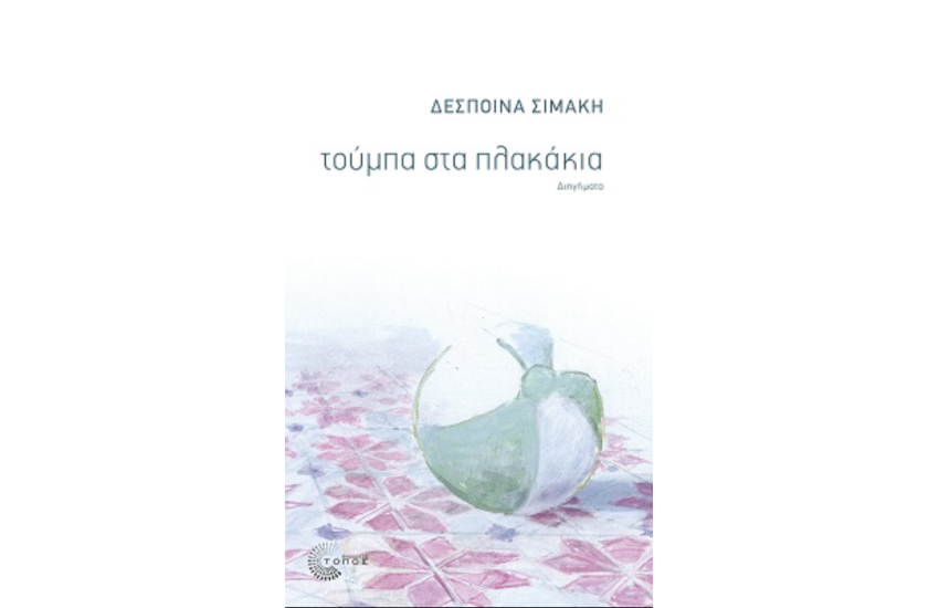 ΤΟΥΜΠΑ ΣΤΑ ΠΛΑΚΑΚΙΑ