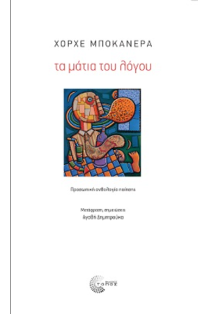 ΤΑ ΜΑΤΙΑ ΤΟΥ ΛΟΓΟΥ