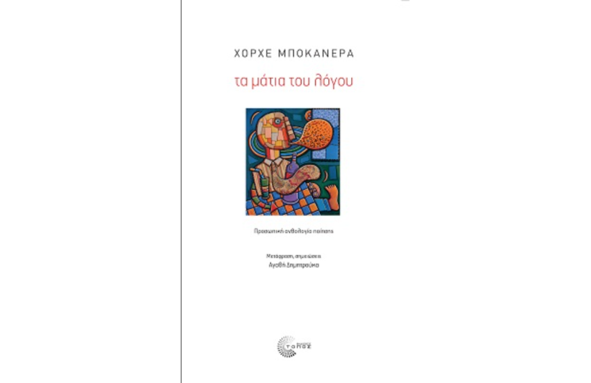ΤΑ ΜΑΤΙΑ ΤΟΥ ΛΟΓΟΥ