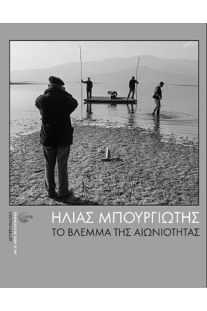 ΤΟ ΒΛΕΜΜΑ ΤΗΣ ΑΙΩΝΙΟΤΗΤΑΣ 2022