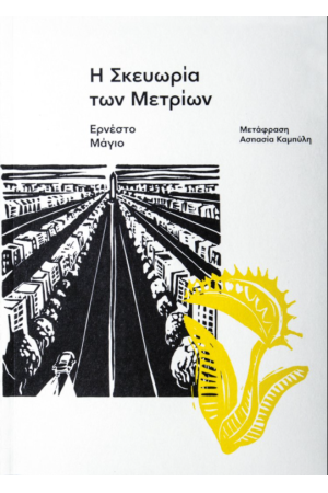 Η ΣΚΕΥΩΡΙΑ ΤΩΝ ΜΕΤΡΙΩΝ