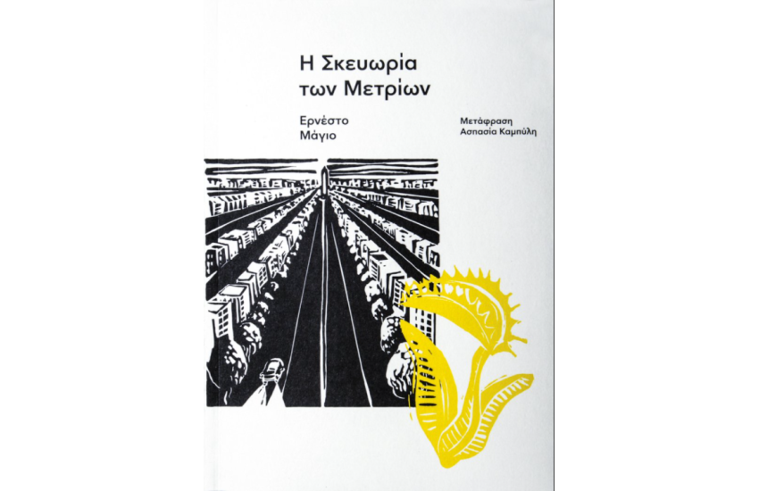 Η ΣΚΕΥΩΡΙΑ ΤΩΝ ΜΕΤΡΙΩΝ