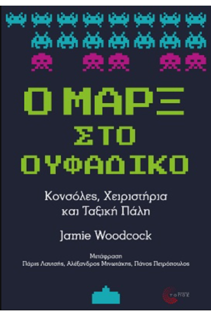 Ο ΜΑΡΞ ΣΤΟ ΟΥΦΑΔΙΚΟ
