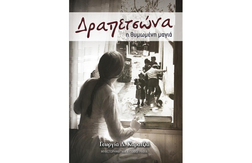 ΔΡΑΠΕΤΣΩΝΑ