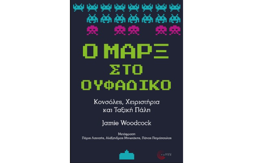 Ο ΜΑΡΞ ΣΤΟ ΟΥΦΑΔΙΚΟ