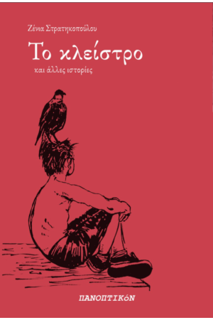 ΤΟ ΚΛΕΙΣΤΡΟ ΚΑΙ ΑΛΛΕΣ ΙΣΤΟΡΙΕΣ