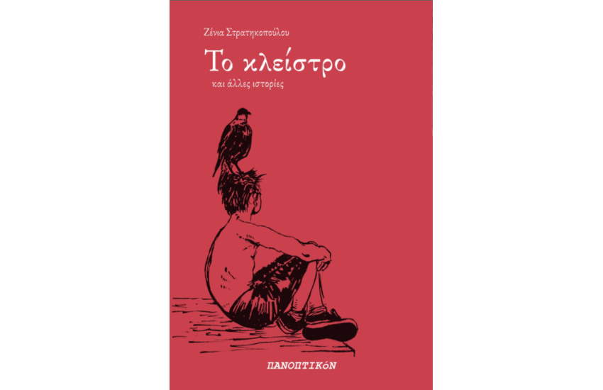 ΤΟ ΚΛΕΙΣΤΡΟ ΚΑΙ ΑΛΛΕΣ ΙΣΤΟΡΙΕΣ