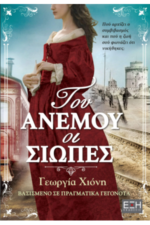 ΤΟΥ ΑΝΕΜΟΥ ΟΙ ΣΙΩΠΕΣ