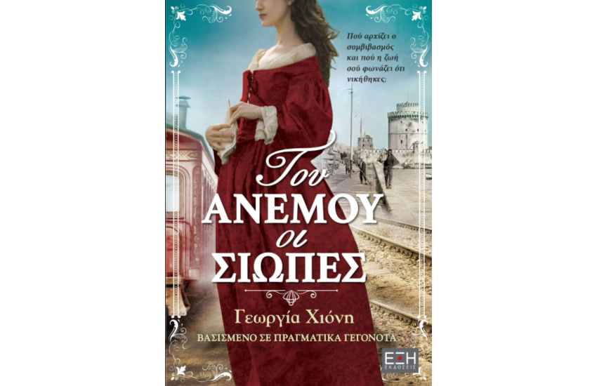 ΤΟΥ ΑΝΕΜΟΥ ΟΙ ΣΙΩΠΕΣ