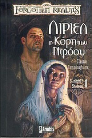 ΛΙΡΙΕΛ Η ΚΟΡΗ ΤΩΝ ΝΤΡΟΟΥ