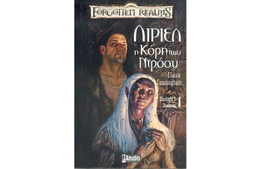 ΛΙΡΙΕΛ Η ΚΟΡΗ ΤΩΝ ΝΤΡΟΟΥ
