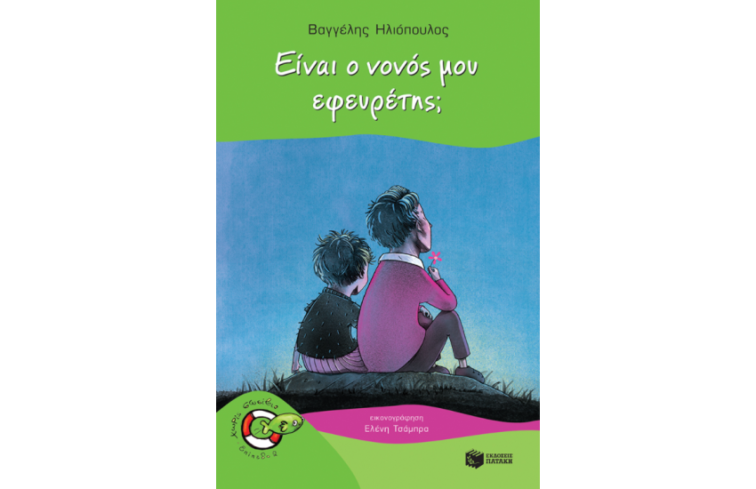 ΕΙΝΑΙ Ο ΝΟΝΟΣ ΜΟΥ ΕΦΕΥΡΕΤΗΣ;
