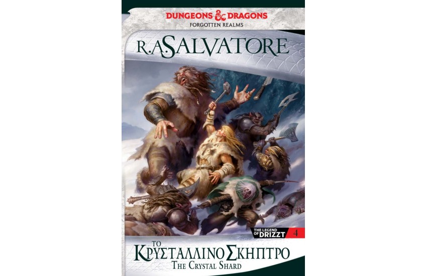 ΤΟ ΚΡΥΣΤΑΛΛΙΝΟ ΣΚΗΠΤΡΟ
