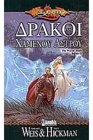 ΔΡΑΚΟΙ ΕΝΟΣ ΧΑΜΕΝΟΥ ΑΣΤΡΟΥ