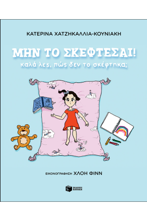 ΜΗΝ ΤΟ ΣΚΕΦΤΕΣΑΙ! ΚΑΛΑ ΛΕΣ, ΠΩΣ ΔΕΝ ΤΟ ΣΚΕΦΤΗΚΑ;