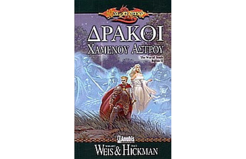 ΔΡΑΚΟΙ ΕΝΟΣ ΧΑΜΕΝΟΥ ΑΣΤΡΟΥ
