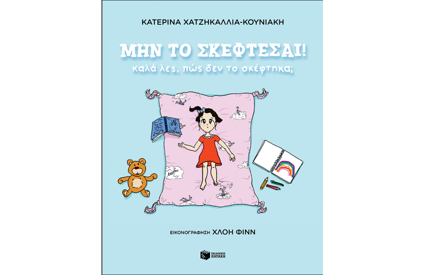ΜΗΝ ΤΟ ΣΚΕΦΤΕΣΑΙ! ΚΑΛΑ ΛΕΣ, ΠΩΣ ΔΕΝ ΤΟ ΣΚΕΦΤΗΚΑ;