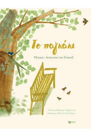 ΤΟ ΠΑΓΚΑΚΙ