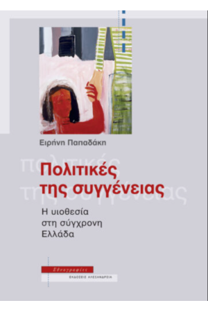ΠΟΛΙΤΙΚΕΣ ΤΗΣ ΣΥΓΓΕΝΕΙΑΣ