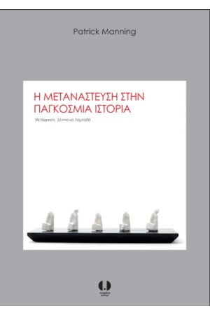 Η ΜΕΤΑΝΑΣΤΕΥΣΗ ΣΤΗΝ ΠΑΓΚΟΣΜΙΑ ΙΣΤΟΡΙΑ