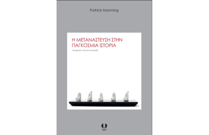 Η ΜΕΤΑΝΑΣΤΕΥΣΗ ΣΤΗΝ ΠΑΓΚΟΣΜΙΑ ΙΣΤΟΡΙΑ