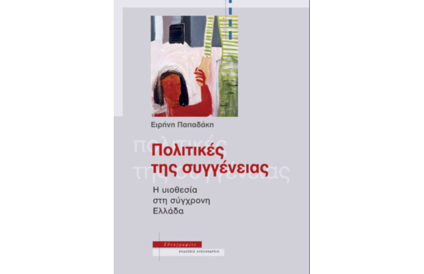 ΠΟΛΙΤΙΚΕΣ ΤΗΣ ΣΥΓΓΕΝΕΙΑΣ