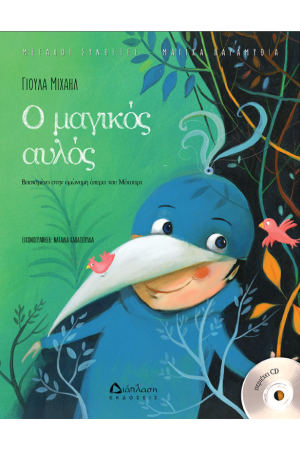 Ο ΜΑΓΙΚΟΣ ΑΥΛΟΣ (ΜΕ CD)