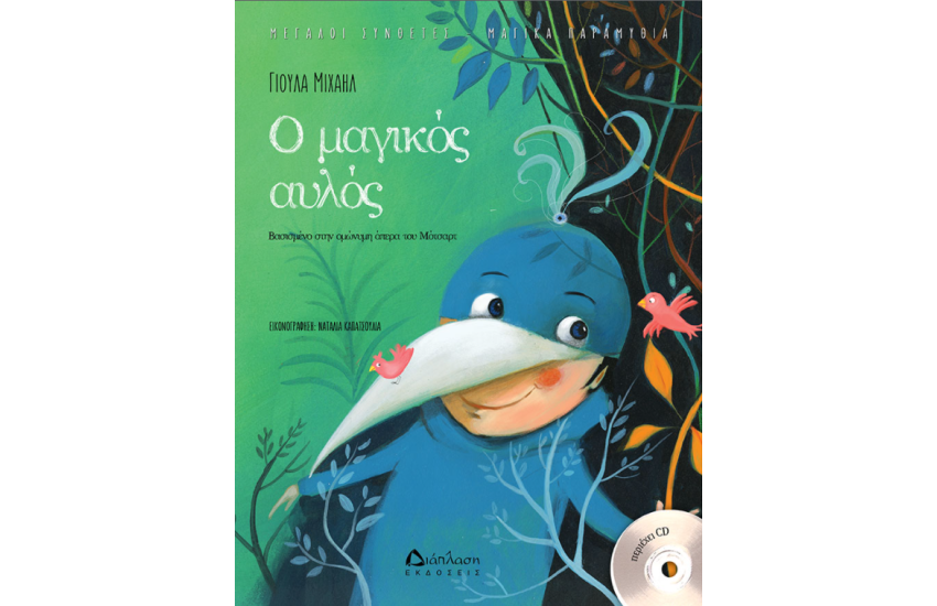 Ο ΜΑΓΙΚΟΣ ΑΥΛΟΣ (ΜΕ CD)