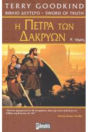 Η ΠΕΤΡΑ ΤΩΝ ΔΑΚΡΥΩΝ (ΠΡΩΤΟΣ ΤΟΜΟΣ)