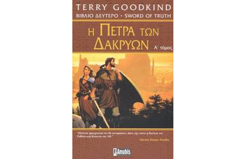 Η ΠΕΤΡΑ ΤΩΝ ΔΑΚΡΥΩΝ (ΠΡΩΤΟΣ ΤΟΜΟΣ)