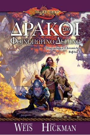 ΔΡΑΚΟΙ ΣΤΟ ΦΘΙΝΟΠΩΡΙΝΟ ΔΕΙΛΙΝΟ