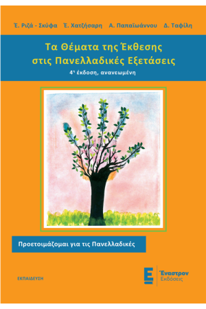 ΤΑ ΘΕΜΑΤΑ ΤΗΣ ΕΚΘΕΣΗΣ ΣΤΙΣ ΠΑΝΕΛΛΑΔΙΚΕΣ ΕΞΕΤΑΣΕΙΣ