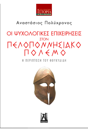 ΟΙ ΨΥΧΟΛΟΓΙΚΕΣ ΕΠΙΧΕΙΡΗΣΕΙΣ ΣΤΟΝ ΠΕΛΟΠΟΝΝΗΣΙΑΚΟ ΠΟΛΕΜΟ