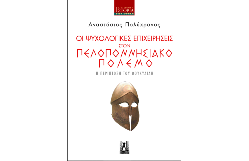 ΟΙ ΨΥΧΟΛΟΓΙΚΕΣ ΕΠΙΧΕΙΡΗΣΕΙΣ ΣΤΟΝ ΠΕΛΟΠΟΝΝΗΣΙΑΚΟ ΠΟΛΕΜΟ