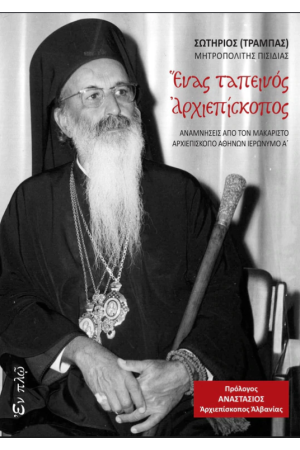 ΕΝΑΣ ΤΑΠΕΙΝΟΣ ΑΡΧΙΕΠΙΣΚΟΠΟΣ