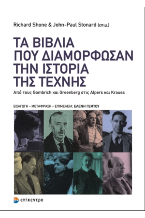 ΤΑ ΒΙΒΛΙΑ ΠΟΥ ΔΙΑΜΟΡΦΩΣΑΝ ΤΗΝ ΙΣΤΟΡΙΑ ΤΗΣ ΤΕΧΝΗΣ