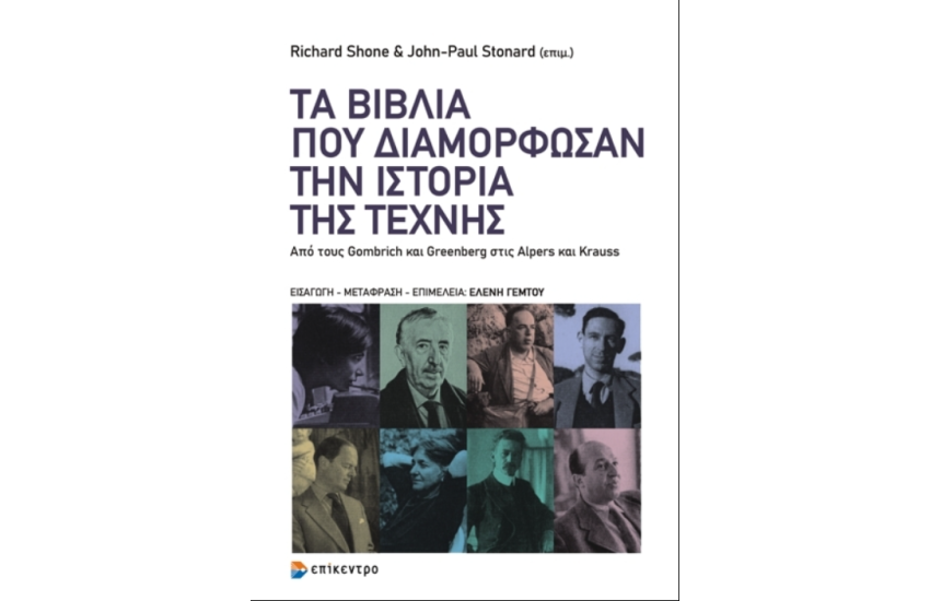 ΤΑ ΒΙΒΛΙΑ ΠΟΥ ΔΙΑΜΟΡΦΩΣΑΝ ΤΗΝ ΙΣΤΟΡΙΑ ΤΗΣ ΤΕΧΝΗΣ