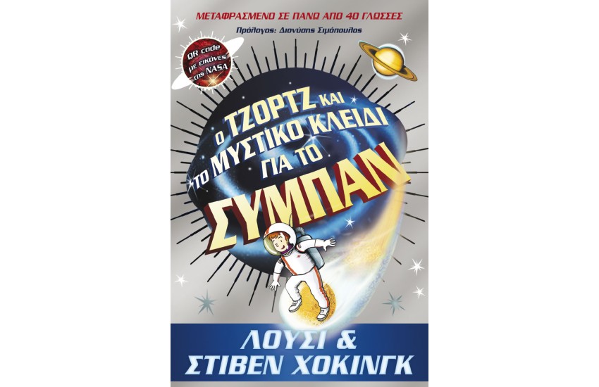 Ο ΤΖΟΡΤΖ ΚΑΙ ΤΟ ΜΥΣΤΙΚΟ ΚΛΕΙΔΙ ΓΙΑ ΤΟ ΣΥΜΠΑΝ