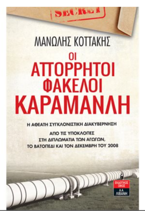 ΟΙ ΑΠΟΡΡΗΤΟΙ ΦΑΚΕΛΟΙ ΚΑΡΑΜΑΝΛΗ - Η ΑΘΕΑΤΗ ΣΥΓΚΛΟΝΙΣΤΙΚΗ ΔΙΑΚΥΒΕΡΝΗΣΗ