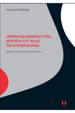 ΙΑΤΡΙΚΗ ΚΑΙ ΔΗΜΟΣΙΑ ΥΓΕΙΑ ΜΠΡΟΣΤΑ ΣΤΟ ΤΕΛΟΣ ΤΗΣ ΑΥΤΟΚΡΑΤΟΡΙΑΣ