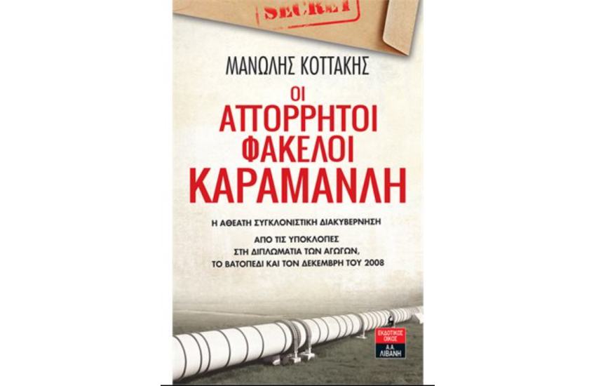 ΟΙ ΑΠΟΡΡΗΤΟΙ ΦΑΚΕΛΟΙ ΚΑΡΑΜΑΝΛΗ - Η ΑΘΕΑΤΗ ΣΥΓΚΛΟΝΙΣΤΙΚΗ ΔΙΑΚΥΒΕΡΝΗΣΗ