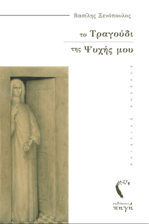 ΤΟ ΤΡΑΓΟΥΔΙ ΤΗΣ ΨΥΧΗΣ ΜΟΥ