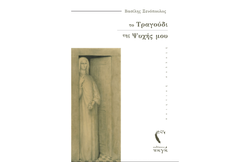ΤΟ ΤΡΑΓΟΥΔΙ ΤΗΣ ΨΥΧΗΣ ΜΟΥ