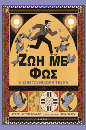ΖΩΗ ΜΕ ΦΩΣ