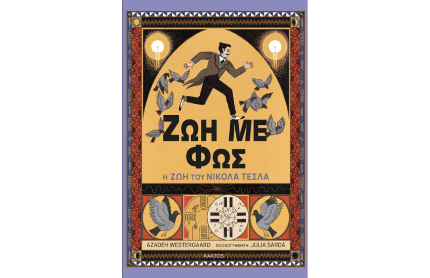 ΖΩΗ ΜΕ ΦΩΣ