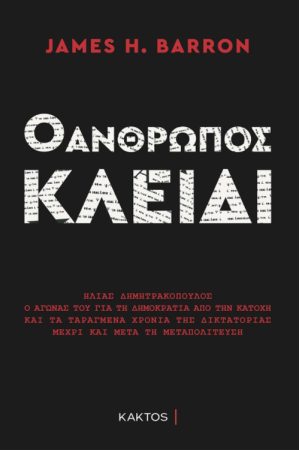Ο ΑΝΘΡΩΠΟΣ ΚΛΕΙΔΙ