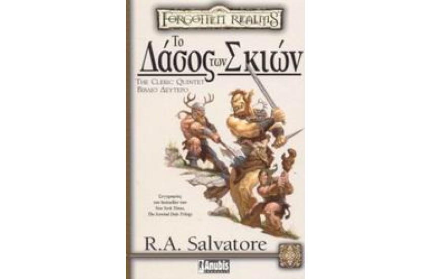 ΤΟ ΔΑΣΟΣ ΤΩΝ ΣΚΙΩΝ