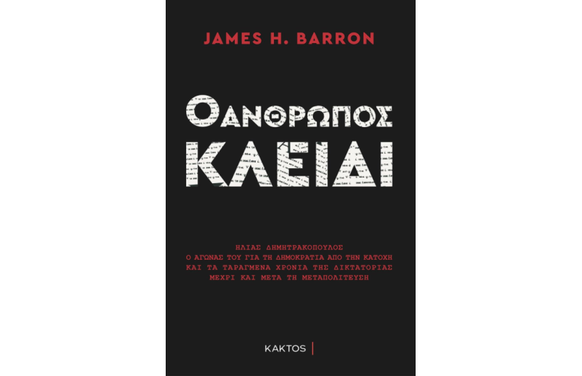 Ο ΑΝΘΡΩΠΟΣ ΚΛΕΙΔΙ