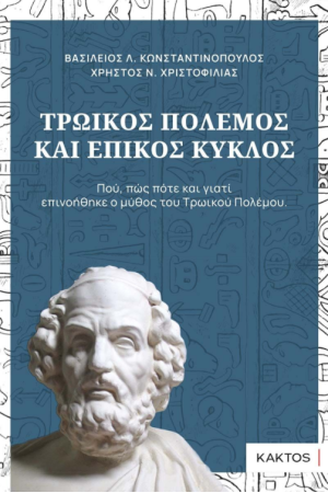 ΤΡΩΙΚΟΣ ΠΟΛΕΜΟΣ ΚΑΙ ΕΠΙΚΟΣ ΚΥΚΛΟΣ